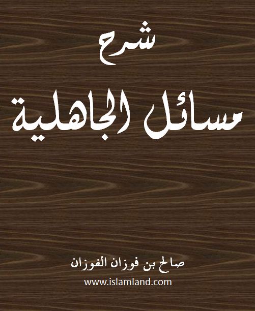 شرح مسائل الجاهلية لشيخ الإسلام محمد بن عبد الوهاب